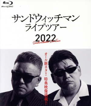 サンドウィッチマン ライブツアー2022(Blu-ray Disc)