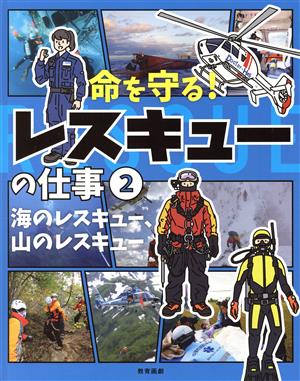 命を守る！レスキューの仕事(2) 海のレスキュー、山のレスキュー