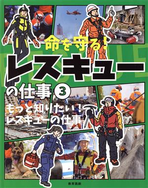 命を守る！レスキューの仕事(3) もっと知りたい！レスキューの仕事