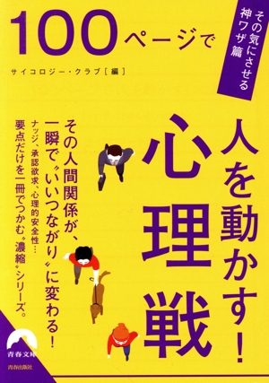 100ページで人を動かす！心理戦 その気にさせる神ワザ篇 青春文庫