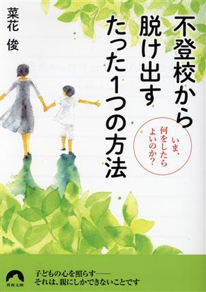 不登校から脱け出すたった1つの方法 いま、何をしたらよいのか？ 青春文庫