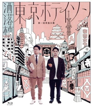 東京ホテイソン 第1回単独公演「洒落柿」(Blu-ray Disc)