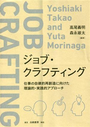 ジョブ・クラフティング 仕事の自律的再創造に向けた理論的・実践的アプローチ