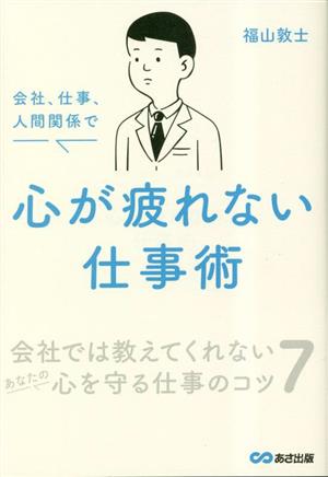 会社、仕事、人間関係で心が疲れない仕事術