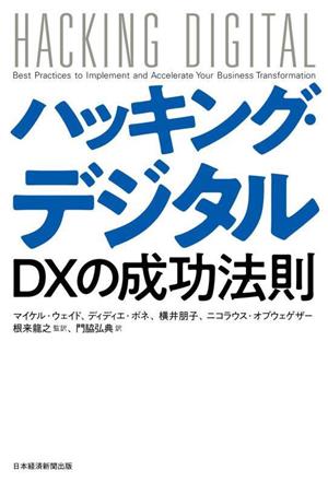 ハッキング・デジタル DXの成功法則