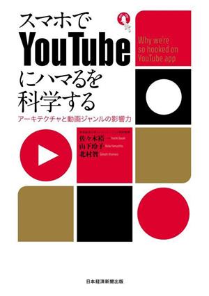 スマホでYouTubeにハマるを科学する アーキテクチャと動画ジャンルの影響力