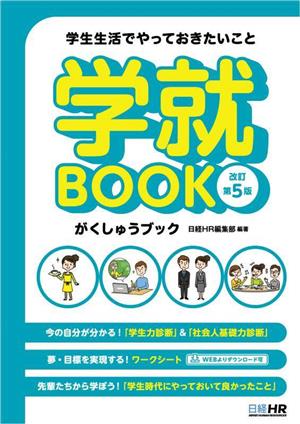 学就BOOK 改訂第5版 学生生活でやっておきたいこと