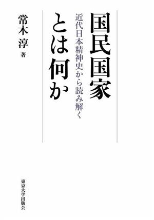 国民国家とは何か 近代日本精神史から読み解く