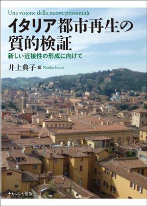 イタリア都市再生の質的検証 新しい近接性の形成に向けて