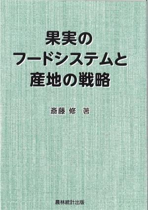 果実のフードシステムと産地の戦略