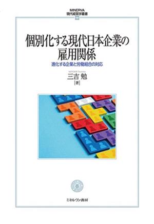 個別化する現代日本企業の雇用関係 進化する企業と労働組合の対応 MINERVA現代経営学叢書58