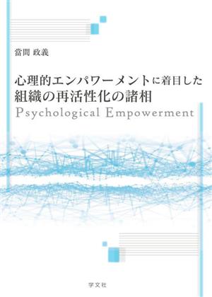 心理的エンパワーメントと組織の再活性化