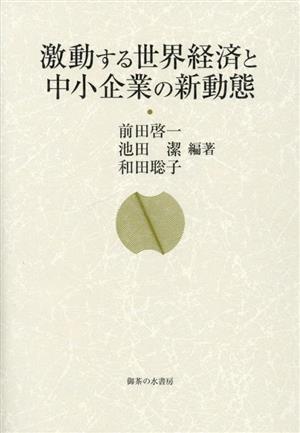 激動する世界経済と中小企業の新動態 大阪商業大学比較地域研究所研究叢書第22巻