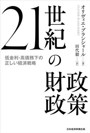 21世紀の財政政策 低金利・高債務下の正しい経済戦略