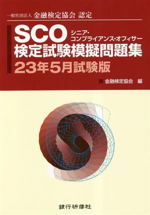 SCO検定試験模擬問題集(23年5月試験版) 一般社団法人金融検定協会認定