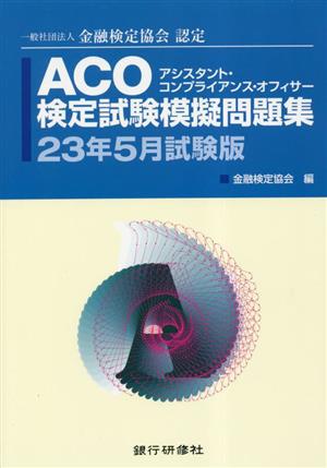 ACO検定試験模擬問題集(23年5月試験版) 一般社団法人金融検定協会認定