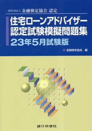 住宅ローンアドバイザー認定試験模擬問題集(23年5月試験版) 一般社団法人金融検定協会認定