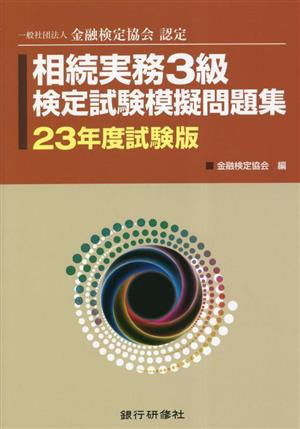 相続実務3級検定試験模擬問題集(23年年度試験版) 一般社団法人金融検定協会認定