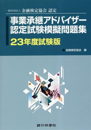 事業承継アドバイザー 認定試験模擬問題集(23年度試験版) 一般社団法人金融検定協会認定