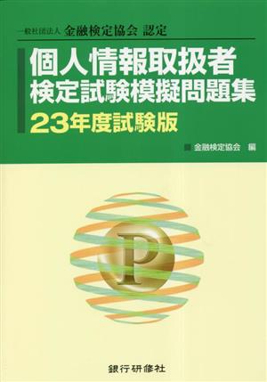 個人情報取扱者 検定試験模擬問題集(23年度試験版) 一般社団法人金融検定協会認定