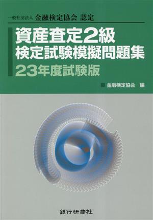 資産査定2級検定試験模擬問題集(23年度試験版) 一般社団法人金融検定協会認定