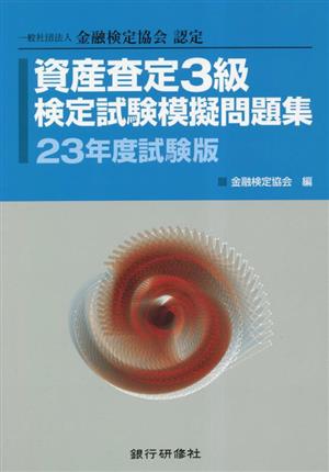 資産査定3級検定試験模擬問題集(23年度試験版) 一般社団法人金融検定協会認定