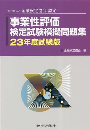 事業性評価検定試験模擬問題集(23年度試験版) 一般社団法人金融検定協会認定