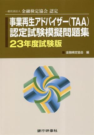 事業再生アドバイザー(TAA)認定試験模擬問題集(23年度試験版) 一般社団法人金融検定協会認定