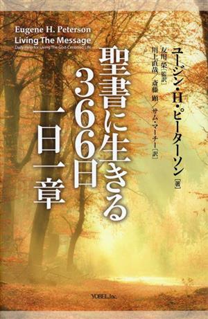 聖書に生きる366日 一日一章