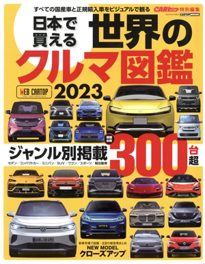 日本で買える世界のクルマ図鑑(2023) CARTOP MOOK CARトップ特別編集