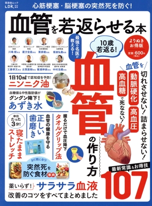 心筋梗塞・脳梗塞の突然死を防ぐ！血管を若返らせる本 よりぬきお得版 晋遊舎MOOK LDK特別編集