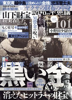 昭和の不思議101(2023年 陽春号) ミリオンムック