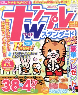 ナンプレWスタンダード(vol.41) タツミムック