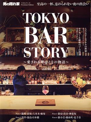 TOKYO BAR STORY 愛される理由とその物語 サンエイムック 男の隠れ家ベストシリーズ Premium Edition