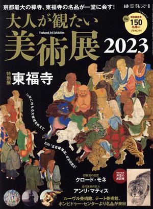 大人が観たい美術展(2023)東福寺サンエイムック 時空旅人別冊