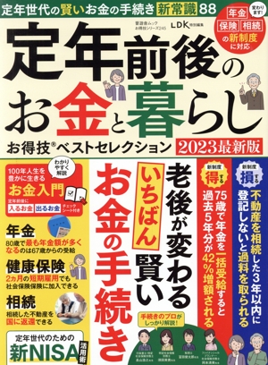 定年前後のお金と暮らしお得技ベストセレクション(2023最新版) LDK特別編集 晋遊舎MOOK お得技シリーズ245