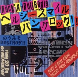 ロックンロールレィデオ ヘルシースマイルパンクロック!! Vol.2