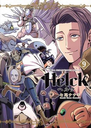 Helck(新装版)(9) 裏少年サンデーCSP