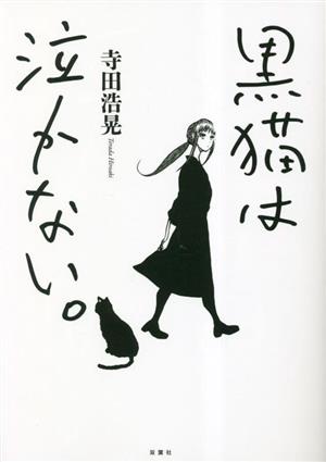 黒猫は泣かない。(新装版)