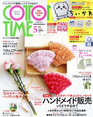 COTTON TIME(2023年05月号) 隔月刊誌