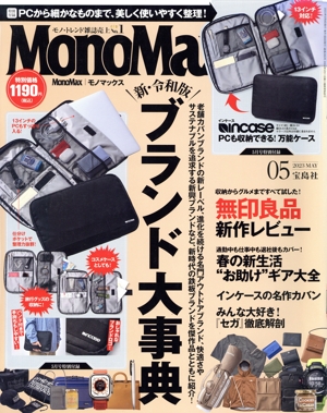 MonoMax(5 2023 MAY.) 月刊誌