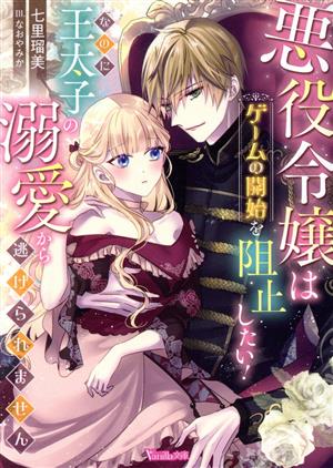 悪役令嬢はゲームの開始を阻止したい！ なのに王太子の溺愛から逃げられません ヴァニラ文庫