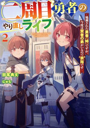 二周目勇者のやり直しライフ(2) 処刑された勇者(姉)ですが、今度は賢者の弟がいるので余裕です