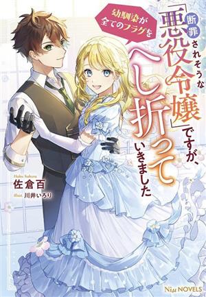 断罪されそうな「悪役令嬢」ですが、幼馴染が全てのフラグをへし折っていきましたNiμノベルス