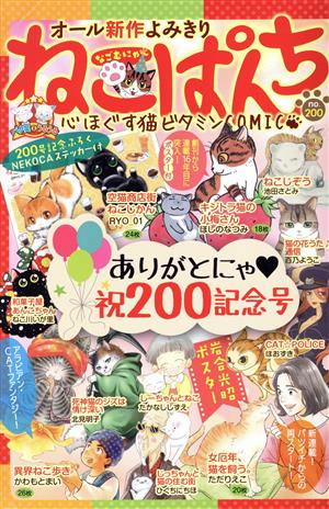 【廉価版】ねこぱんち(no.200) 祝200記念号 にゃんCOMI