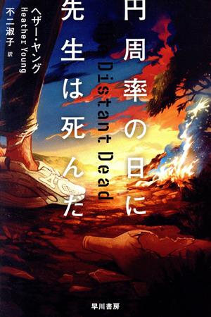 円周率の日に先生は死んだハヤカワ・ミステリ文庫