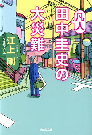 凡人田中圭史の大災難光文社文庫