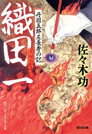 織田一 丹羽五郎左長秀の記 光文社文庫