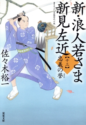 新・浪人若さま新見左近(十三) 忠義の誉 双葉文庫