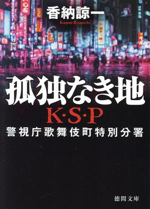 孤独なき地 K・S・P 新装版警視庁歌舞伎町特別分署徳間文庫